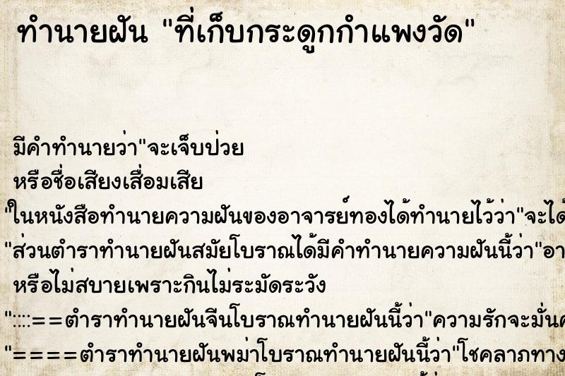 ทำนายฝัน ที่เก็บกระดูกกำแพงวัด ทำนายฝัน ที่เก็บกระดูกกำแพงวัด