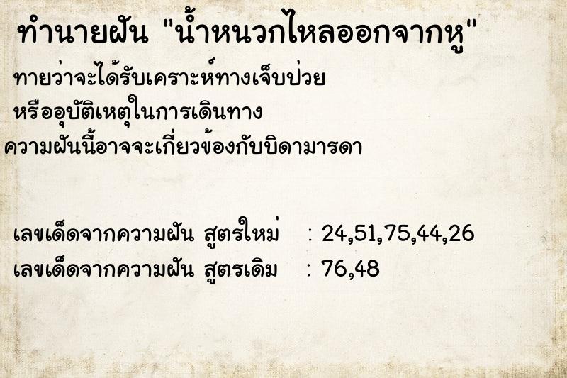 ทำนายฝันทำนายฝันน้ำหนวกไหลออกจากหู