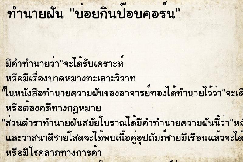 ทำนายฝันบ่อยกินป๊อบคอร์น ทำนายฝันทำนายฝันบ่อยกินป๊อบคอร์น