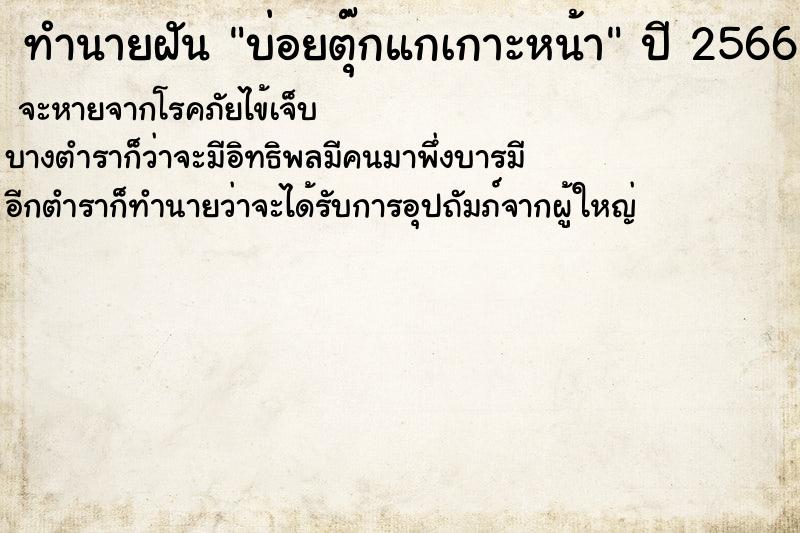 ทำนายฝันบ่อยตุ๊กแกเกาะหน้า ทำนายฝันทำนายฝันบ่อยตุ๊กแกเกาะหน้า