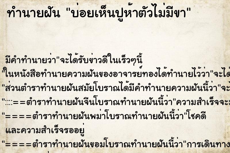 ทำนายฝันบ่อยเห็นปูห้าตัวไม่มีขา ทำนายฝันทำนายฝันบ่อยเห็นปูห้าตัวไม่มีขา