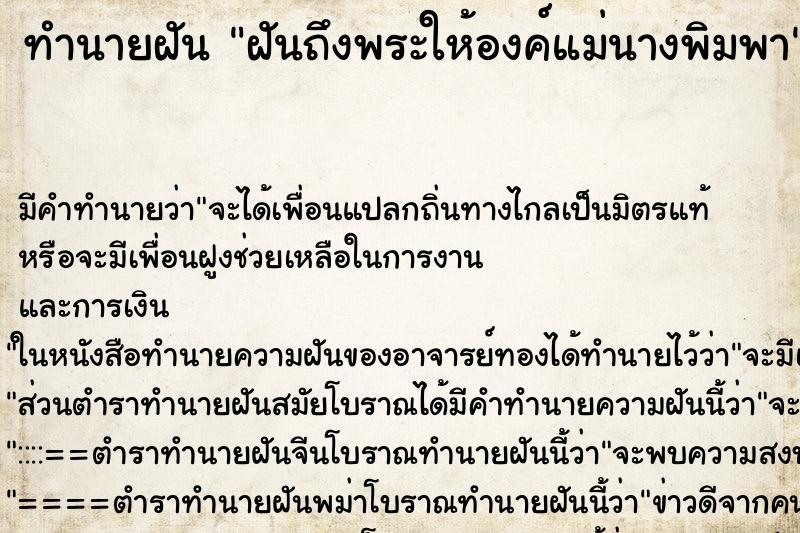 ทำนายฝันฝันถึงพระให้องค์แม่นางพิมพา ทำนายฝันทำนายฝันฝันถึงพระให้องค์แม่นางพิมพา