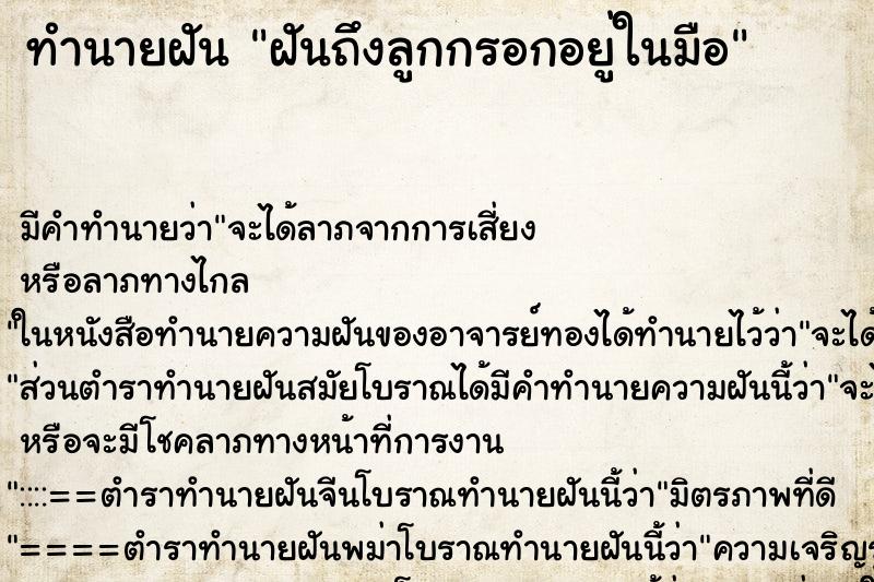 ทำนายฝันฝันถึงลูกกรอกอยู่ในมือ ทำนายฝันทำนายฝันฝันถึงลูกกรอกอยู่ในมือ