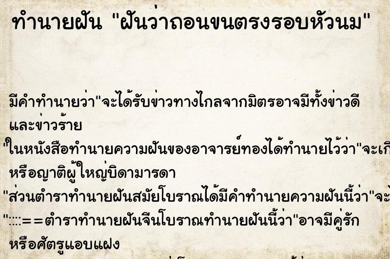 ทำนายฝันฝันว่าถอนขนตรงรอบหัวนม ทำนายฝันทำนายฝันฝันว่าถอนขนตรงรอบหัวนม