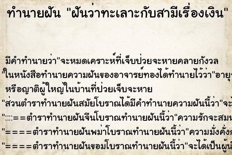 ทำนายฝัน ฝันว่าทะเลาะกับสามีเรื่องเงิน ทำนายฝัน ฝันว่าทะเลาะกับสามีเรื่องเงิน