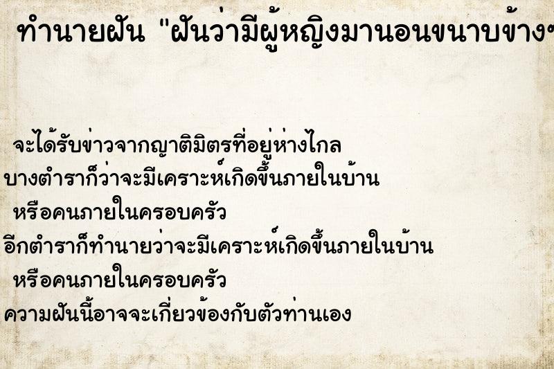 ทำนายฝันฝันว่ามีผู้หญิงมานอนขนาบข้างซ้ายขวา ทำนายฝันทำนายฝันฝันว่ามีผู้หญิงมานอนขนาบข้างซ้ายขวา