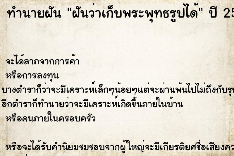 ทำนายฝันทำนายฝันฝันว่าเก็บพระพุทธรูปได้