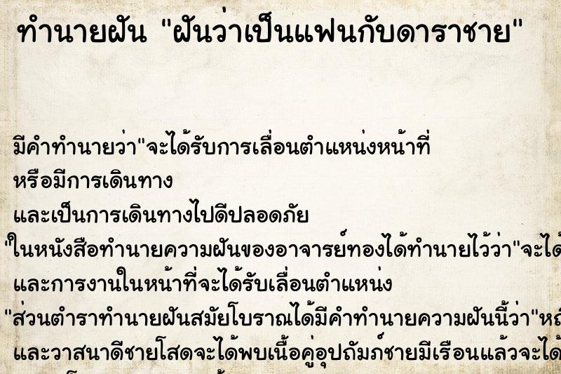 ทำนายฝัน ฝันว่าเป็นแฟนกับดาราชาย ทำนายฝัน ฝันว่าเป็นแฟนกับดาราชาย