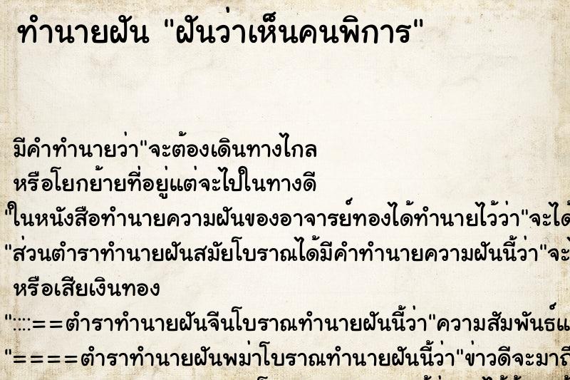 ทำนายฝัน ฝันว่าเห็นคนพิการ ทำนายฝัน ฝันว่าเห็นคนพิการ