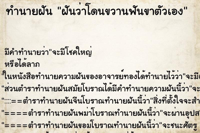 ทำนายฝัน ฝันว่าโดนขวานฟันขาตัวเอง ทำนายฝัน ฝันว่าโดนขวานฟันขาตัวเอง