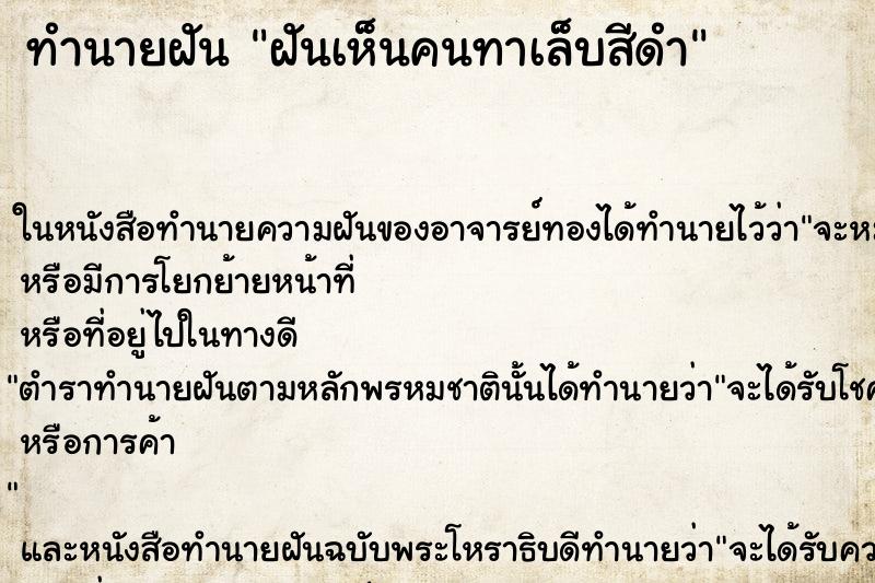 ทำนายฝันฝันเห็นคนทาเล็บสีดำ ทำนายฝันทำนายฝันฝันเห็นคนทาเล็บสีดำ