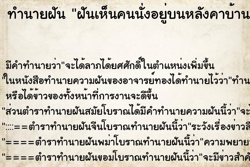 ทำนายฝัน ฝันเห็นคนนั่งอยู่บนหลังคาบ้าน