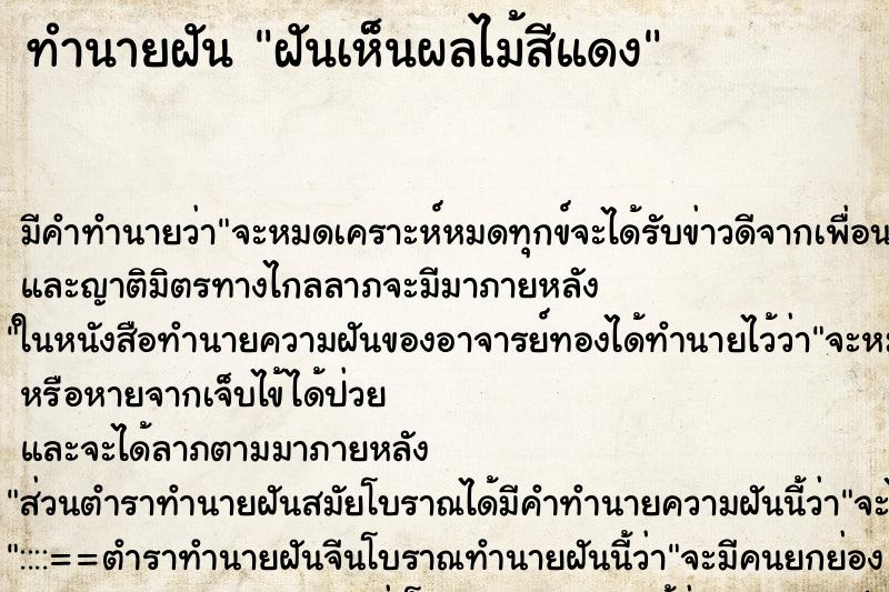 ทำนายฝันทำนายฝันฝันเห็นผลไม้สีแดง