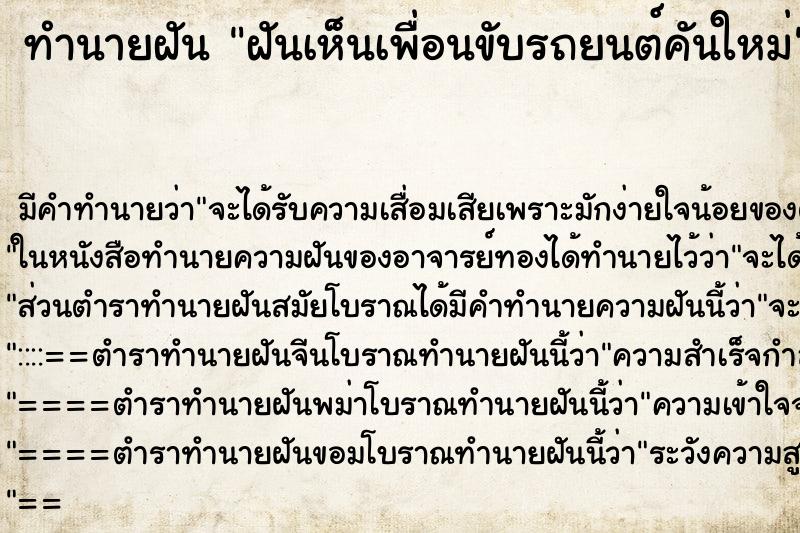 ทำนายฝัน ฝันเห็นเพื่อนขับรถยนต์คันใหม่ ทำนายฝัน ฝันเห็นเพื่อนขับรถยนต์คันใหม่