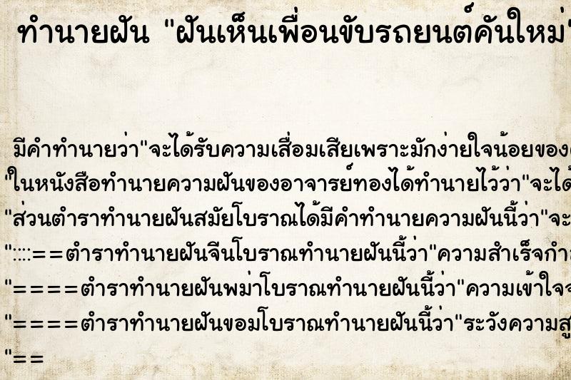 ทำนายฝัน ฝันเห็นเพื่อนขับรถยนต์คันใหม่ ตำราโบราณ แม่นที่สุดในโลก