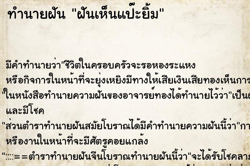ทำนายฝัน ฝันเห็นแป๊ะยิ้ม ทำนายฝัน ฝันเห็นแป๊ะยิ้ม