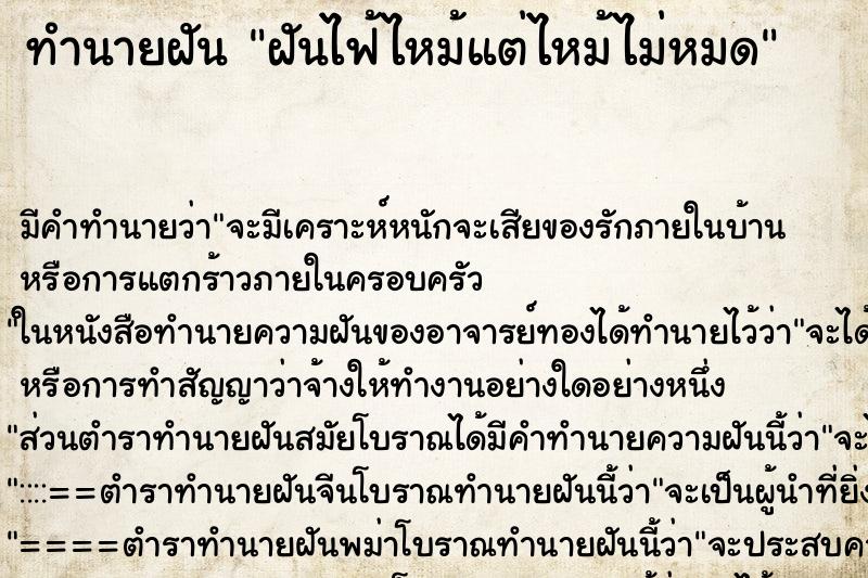 ทำนายฝันฝันไฟ้ไหม้แต่ไหม้ไม่หมด ทำนายฝันทำนายฝันฝันไฟ้ไหม้แต่ไหม้ไม่หมด