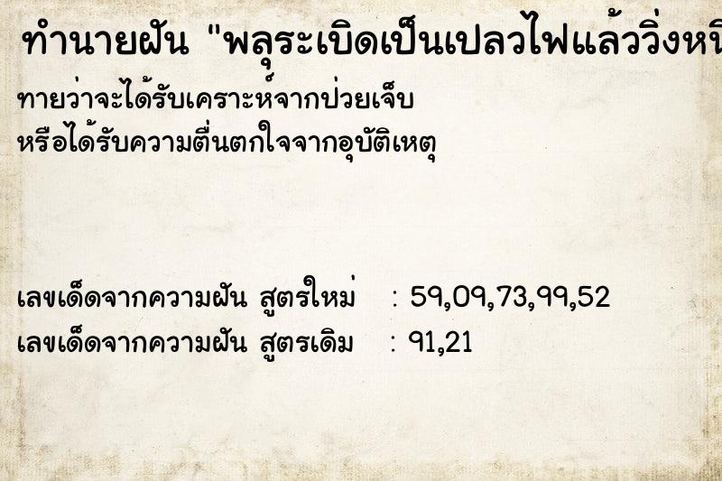 ทำนายฝันพลุระเบิดเป็นเปลวไฟแล้ววิ่งหนี ทำนายฝันทำนายฝันพลุระเบิดเป็นเปลวไฟแล้ววิ่งหนี