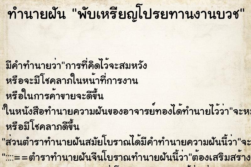 ทำนายฝัน พับเหรียญโปรยทานงานบวช ทำนายฝัน พับเหรียญโปรยทานงานบวช
