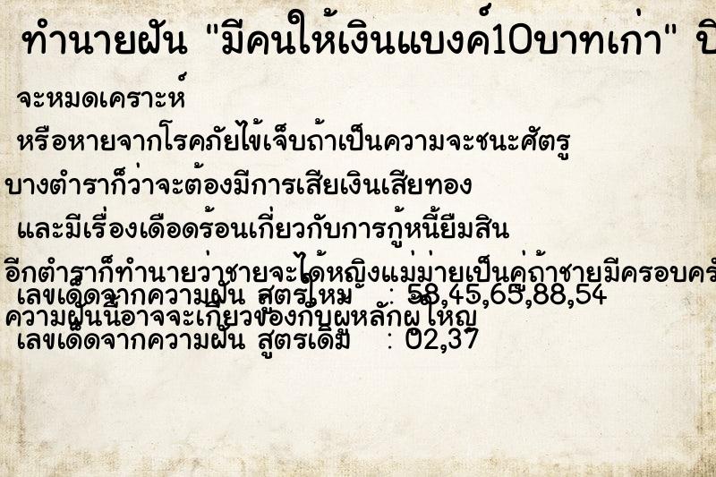 ทำนายฝัน มีคนให้เงินแบงค์10บาทเก่า ทำนายฝัน มีคนให้เงินแบงค์10บาทเก่า