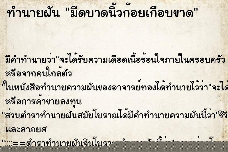 ทำนายฝันทำนายฝันมีดบาดนิ้วก้อยเกือบขาด