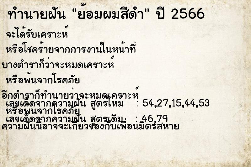 ทำนายฝันทำนายฝันย้อมผมสีดำ