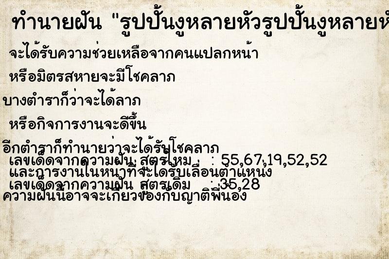ทำนายฝัน รูปปั้นงูหลายหัวรูปปั้นงูหลายหัว ทำนายฝัน รูปปั้นงูหลายหัวรูปปั้นงูหลายหัว