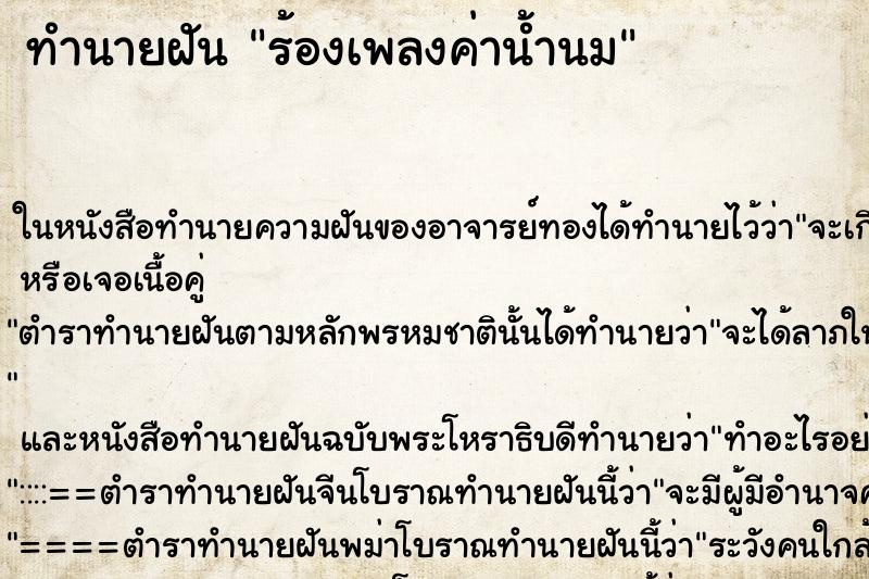 ทำนายฝันร้องเพลงค่าน้ำนม ทำนายฝันทำนายฝันร้องเพลงค่าน้ำนม