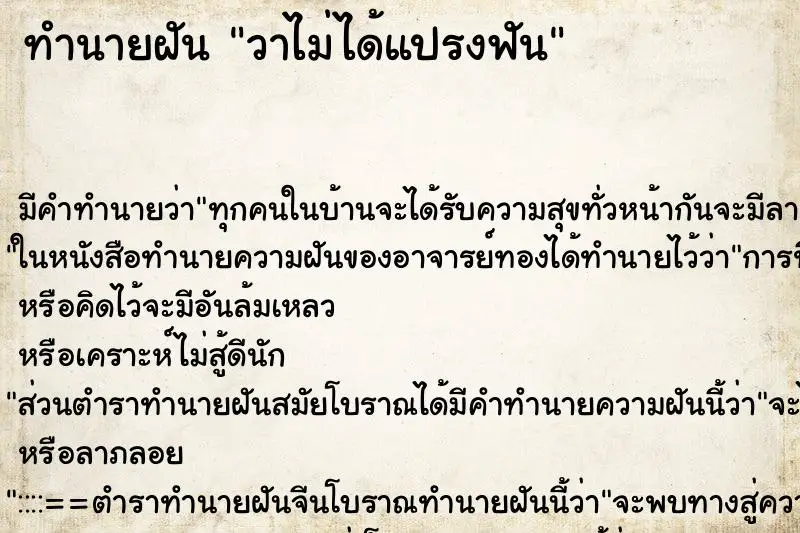 ทำนายฝัน วาไม่ได้แปรงฟัน ทำนายฝัน วาไม่ได้แปรงฟัน