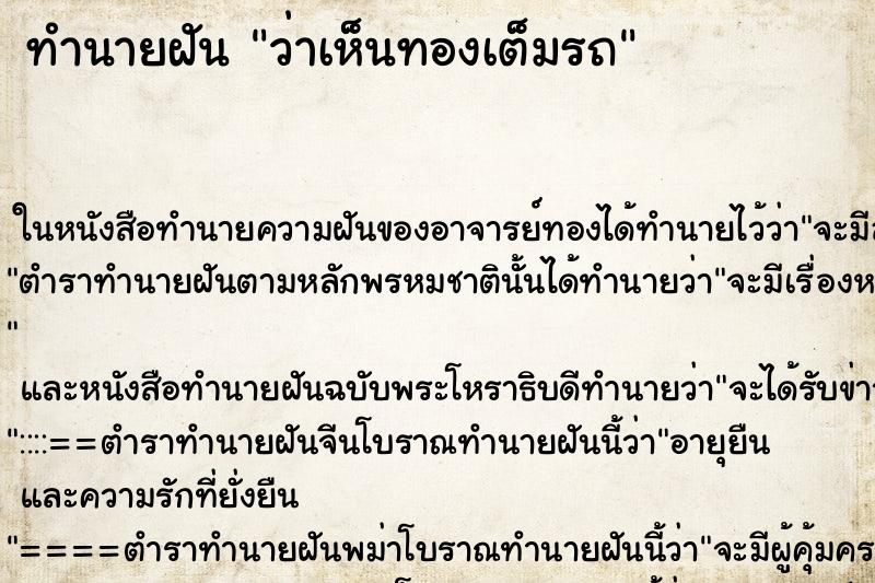 ทำนายฝันทำนายฝันว่าเห็นทองเต็มรถ