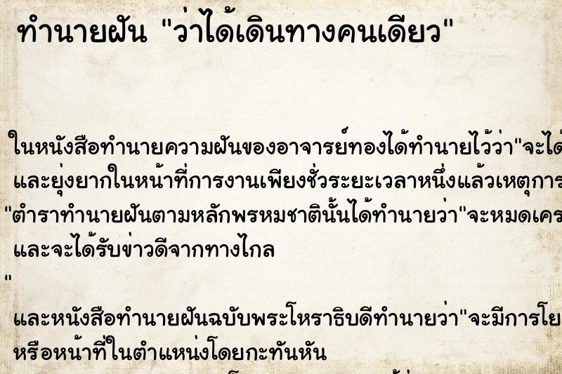 ทำนายฝัน ว่าได้เดินทางคนเดียว