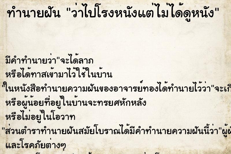 ทำนายฝัน ว่าไปโรงหนังแต่ไม่ได้ดูหนัง ทำนายฝัน ว่าไปโรงหนังแต่ไม่ได้ดูหนัง