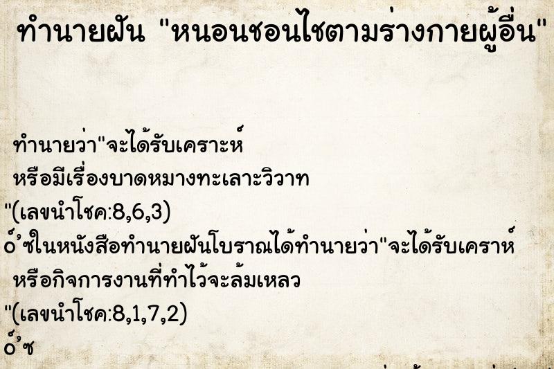 ทำนายฝัน หนอนชอนไชตามร่างกายผู้อื่น ทำนายฝัน หนอนชอนไชตามร่างกายผู้อื่น