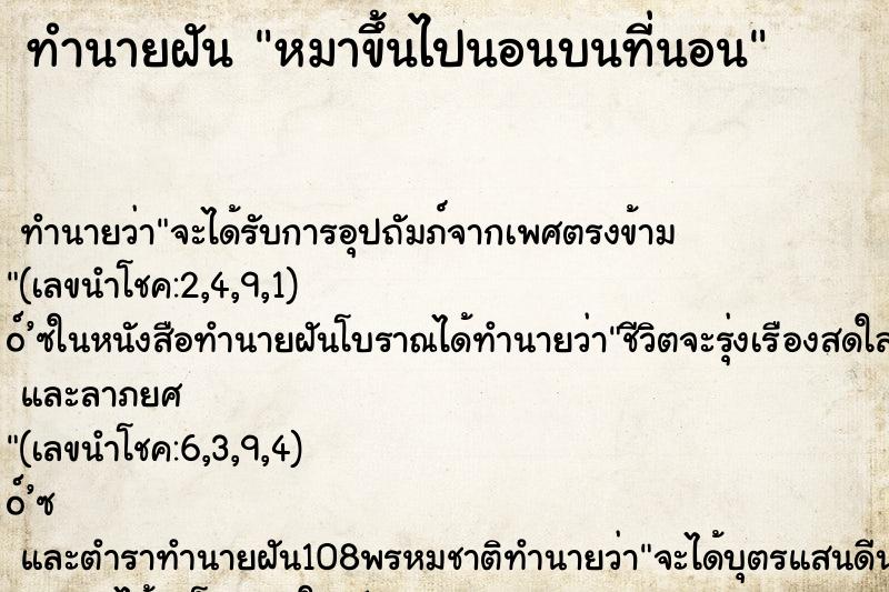 ทำนายฝัน หมาขึ้นไปนอนบนที่นอน ทำนายฝัน หมาขึ้นไปนอนบนที่นอน