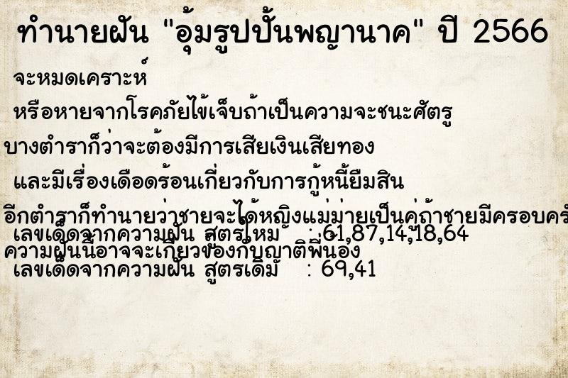 ทำนายฝันทำนายฝันอุ้มรูปปั้นพญานาค