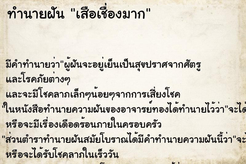 ทำนายฝัน เสือเชื่องมาก ทำนายฝัน เสือเชื่องมาก