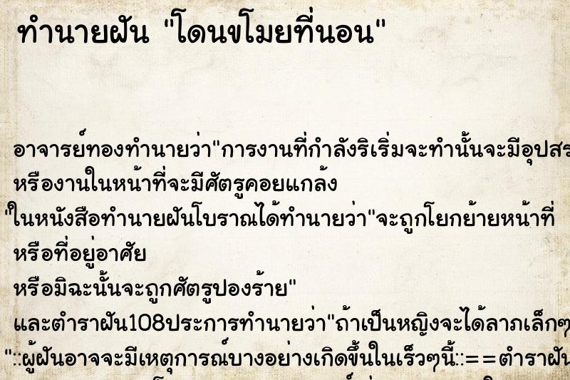 ทำนายฝัน โดนขโมยที่นอน