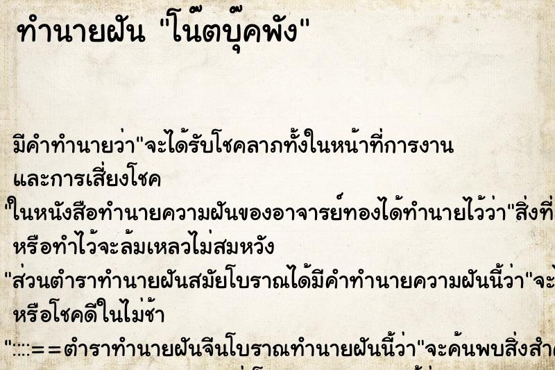 ทำนายฝัน โน๊ตบุ๊คพัง ทำนายฝัน โน๊ตบุ๊คพัง