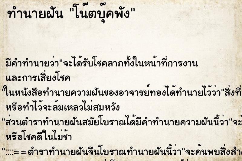 ทำนายฝัน โน๊ตบุ๊คพัง ตำราโบราณ แม่นที่สุดในโลก