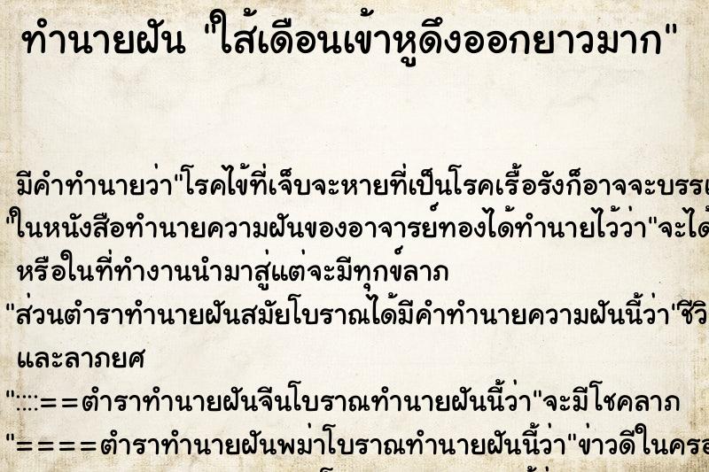 ทำนายฝันใส้เดือนเข้าหูดึงออกยาวมาก ทำนายฝันทำนายฝันใส้เดือนเข้าหูดึงออกยาวมาก
