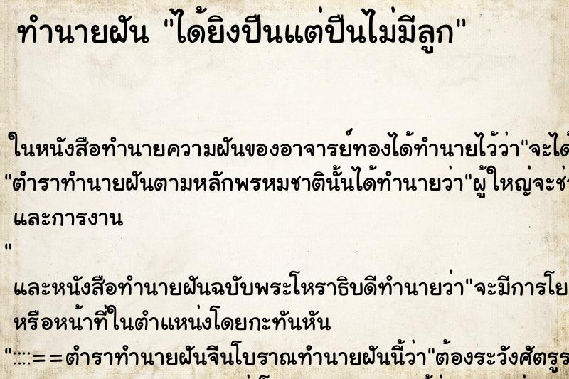 ทำนายฝัน ได้ยิงปืนแต่ปืนไม่มีลูก