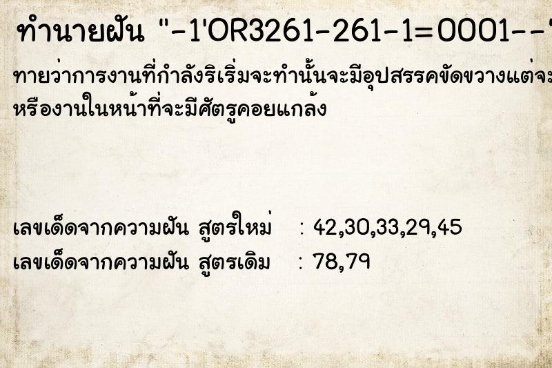 ทำนายฝัน-1'OR3261-261-1=0001-- ทำนายฝันทำนายฝัน-1'OR3261-261-1=0001--