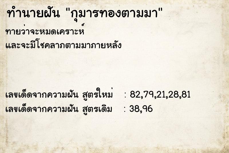 ทำนายฝันกุมารทองตามมา ทำนายฝันทำนายฝันกุมารทองตามมา