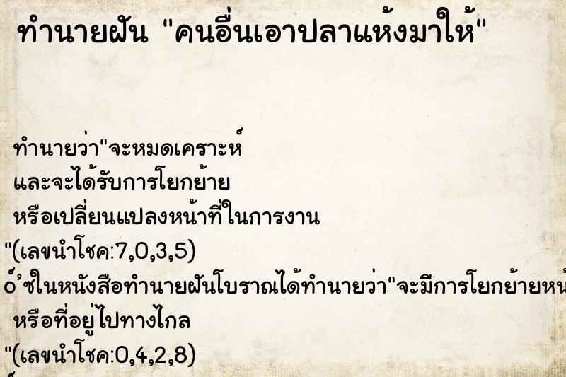 ทำนายฝัน คนอื่นเอาปลาแห้งมาให้ ทำนายฝัน คนอื่นเอาปลาแห้งมาให้