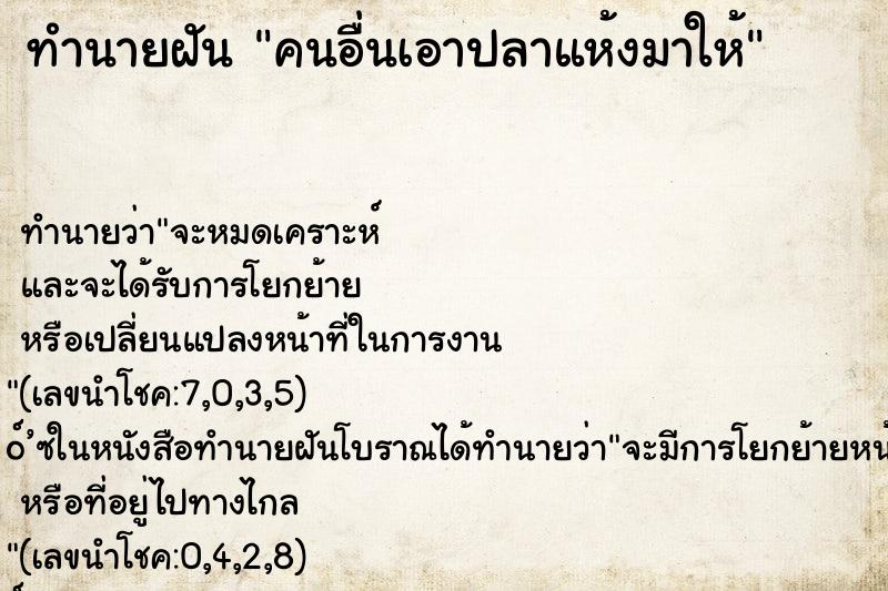 ทำนายฝัน คนอื่นเอาปลาแห้งมาให้ ตำราโบราณ แม่นที่สุดในโลก