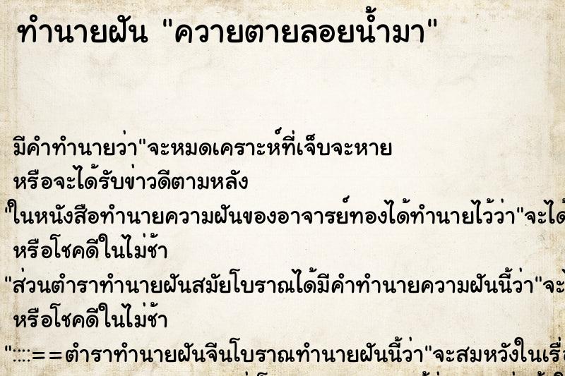 ทำนายฝัน ควายตายลอยน้ำมา ทำนายฝัน ควายตายลอยน้ำมา