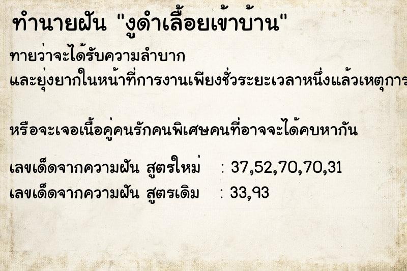 ทำนายฝันงูดำเลื้อยเข้าบ้าน ทำนายฝันทำนายฝันงูดำเลื้อยเข้าบ้าน