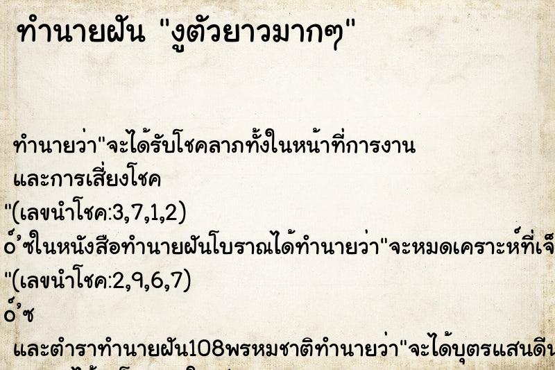 ทำนายฝัน งูตัวยาวมากๆ