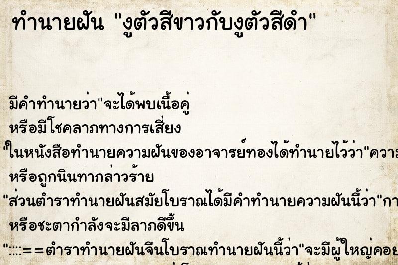 ทำนายฝันทำนายฝันงูตัวสีขาวกับงูตัวสีดำ