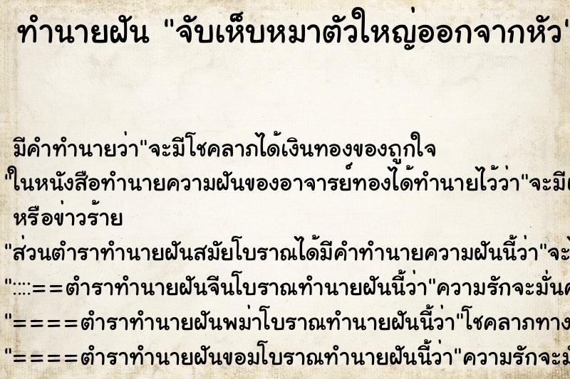 ทำนายฝันจับเห็บหมาตัวใหญ่ออกจากหัว ทำนายฝันทำนายฝันจับเห็บหมาตัวใหญ่ออกจากหัว